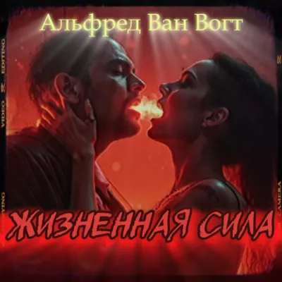 Слушайте бесплатные аудиокниги на русском языке | Audiobukva.ru Вогт Альфред Ван – Жизненная сила