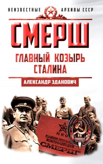 Слушайте бесплатные аудиокниги на русском языке | Audiobukva.ru Зданович Александр – СМЕРШ. Главный козырь Сталина Слушайте бесплатные аудиокниги на русском языке | Audiobukva.ru Зданович Александр – СМЕРШ. Главный козырь Сталина