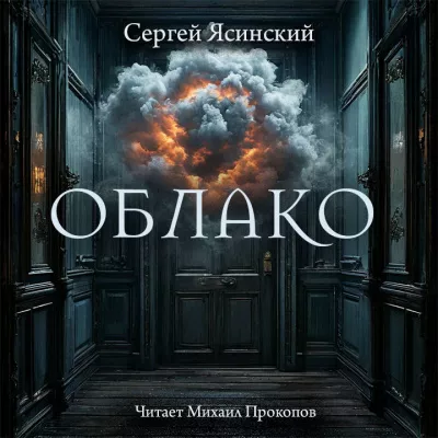 Слушайте бесплатные аудиокниги на русском языке | Audiobukva.ru Ясинский Сергей – Облако Слушайте бесплатные аудиокниги на русском языке | Audiobukva.ru Ясинский Сергей – Облако