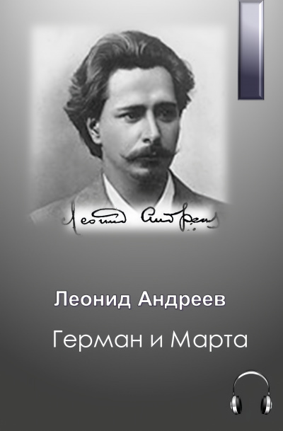 Слушайте бесплатные аудиокниги на русском языке | Audiobukva.ru Андреев Леонид – Герман и Марта
