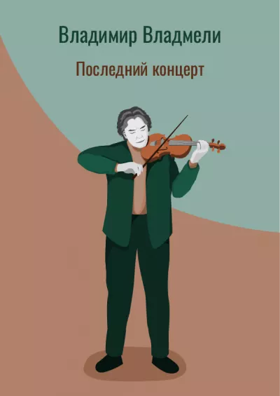 Слушайте бесплатные аудиокниги на русском языке | Audiobukva.ru Владмели Владимир – Последний концерт