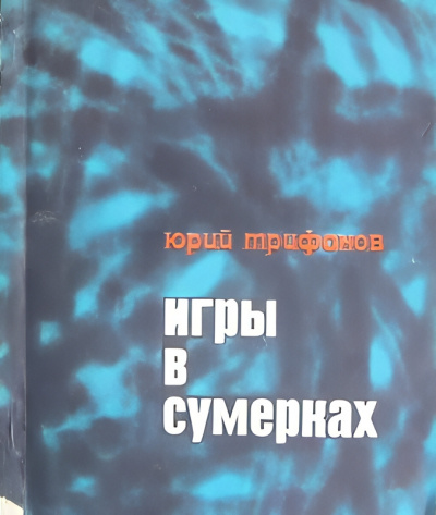 Слушайте бесплатные аудиокниги на русском языке | Audiobukva.ru Трифонов Юрий – Игры в сумерках