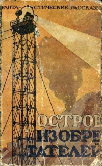Слушайте бесплатные аудиокниги на русском языке | Audiobukva.ru Бельяр Октав – Таинственный Остров