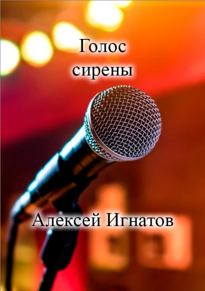 Слушайте бесплатные аудиокниги на русском языке | Audiobukva.ru Игнатов Алексей – Голос сирены Слушайте бесплатные аудиокниги на русском языке | Audiobukva.ru Игнатов Алексей – Голос сирены