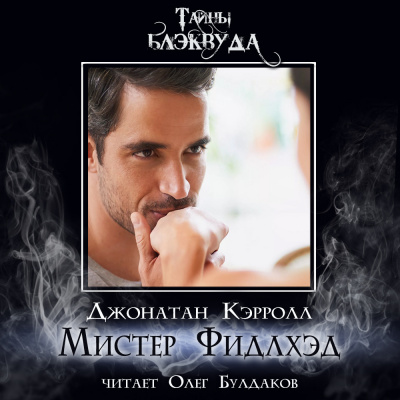 Слушайте бесплатные аудиокниги на русском языке | Audiobukva.ru Кэрролл Джонатан – Мистер Фидлхэд