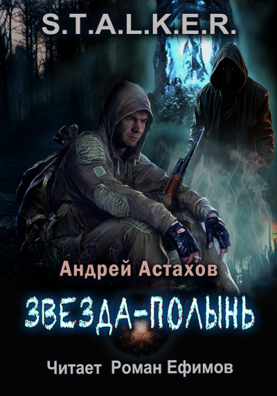 Слушайте бесплатные аудиокниги на русском языке | Audiobukva.ru Астахов Андрей – S.T.A.L.K.E.R. Звезда-Полынь