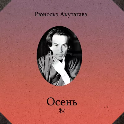 Слушайте бесплатные аудиокниги на русском языке | Audiobukva.ru Акутагава Рюноскэ – Осень