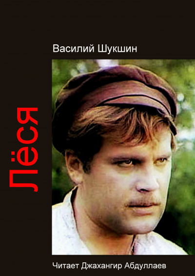 Слушайте бесплатные аудиокниги на русском языке | Audiobukva.ru Шукшин Василий – Лёся Слушайте бесплатные аудиокниги на русском языке | Audiobukva.ru Шукшин Василий – Лёся