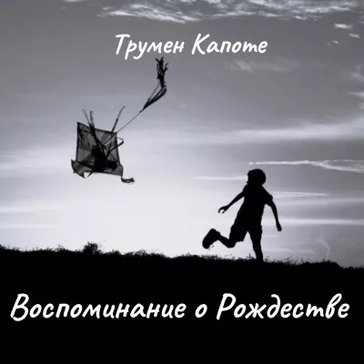 Слушайте бесплатные аудиокниги на русском языке | Audiobukva.ru Капоте Трумен – Воспоминание о Рождестве.
