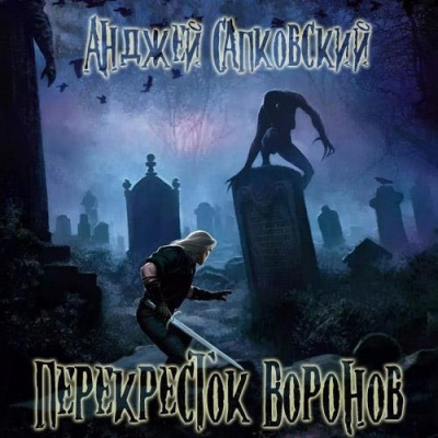 Слушайте бесплатные аудиокниги на русском языке | Audiobukva.ru Сапковский Анджей – Перекресток воронов