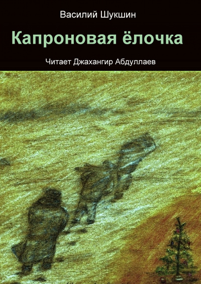 Слушайте бесплатные аудиокниги на русском языке | Audiobukva.ru Шукшин Василий – Капроновая ёлочка