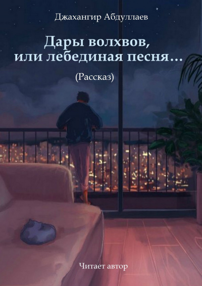 Слушайте бесплатные аудиокниги на русском языке | Audiobukva.ru Джангир – Дары волхвов, или лебединая песня