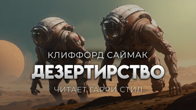 Слушайте бесплатные аудиокниги на русском языке | Audiobukva.ru Саймак Клиффорд – Дезертирство Слушайте бесплатные аудиокниги на русском языке | Audiobukva.ru Саймак Клиффорд – Дезертирство