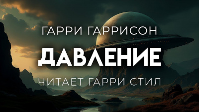 Слушайте бесплатные аудиокниги на русском языке | Audiobukva.ru Гаррисон Гарри – Давление