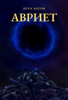Слушайте бесплатные аудиокниги на русском языке | Audiobukva.ru Миробидов Илья – Игра богов. Авриет Слушайте бесплатные аудиокниги на русском языке | Audiobukva.ru Миробидов Илья – Игра богов. Авриет