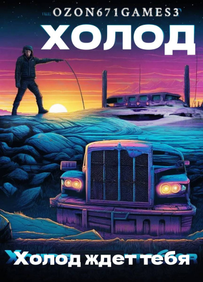 Слушайте бесплатные аудиокниги на русском языке | Audiobukva.ru Таренков Андрей – Холод. Часть 2 Слушайте бесплатные аудиокниги на русском языке | Audiobukva.ru Таренков Андрей – Холод. Часть 2