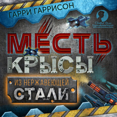 Слушайте бесплатные аудиокниги на русском языке | Audiobukva.ru Гаррисон Гарри – Месть Крысы из нержавеющей стали Слушайте бесплатные аудиокниги на русском языке | Audiobukva.ru Гаррисон Гарри – Месть Крысы из нержавеющей стали