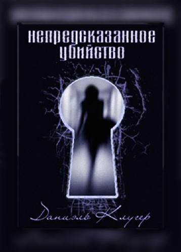 Слушайте бесплатные аудиокниги на русском языке | Audiobukva.ru Клугер Даниэль - Непредсказанное убийство Слушайте бесплатные аудиокниги на русском языке | Audiobukva.ru Клугер Даниэль - Непредсказанное убийство