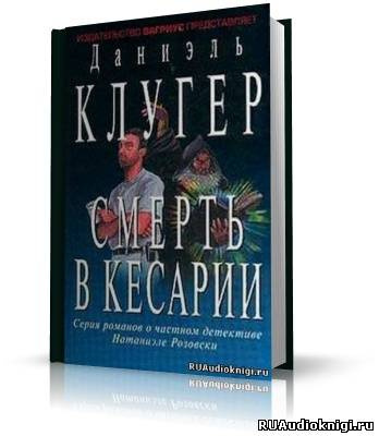 Слушайте бесплатные аудиокниги на русском языке | Audiobukva.ru Клугер Даниэль - Смерть в Кесарии