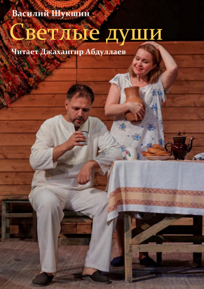 Слушайте бесплатные аудиокниги на русском языке | Audiobukva.ru | Шукшин Василий – Светлые души