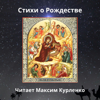 Слушайте бесплатные аудиокниги на русском языке | Audiobukva.ru Рождественские стихи