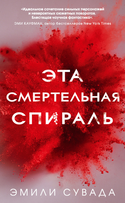 Слушайте бесплатные аудиокниги на русском языке | Audiobukva.ru | Сувада Эмили – Эта смертельная спираль