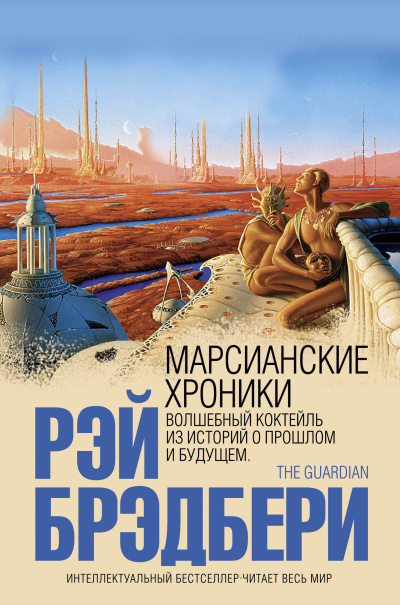 Слушайте бесплатные аудиокниги на русском языке | Audiobukva.ru Брэдбери Рэй – Марсианские хроники Слушайте бесплатные аудиокниги на русском языке | Audiobukva.ru Брэдбери Рэй – Марсианские хроники