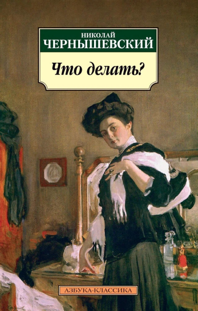 Слушайте бесплатные аудиокниги на русском языке | Audiobukva.ru Чернышевский Николай – Что делать Слушайте бесплатные аудиокниги на русском языке | Audiobukva.ru Чернышевский Николай – Что делать