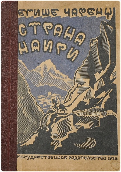 Слушайте бесплатные аудиокниги на русском языке | Audiobukva.ru Чаренц Егише – Страна Наири
