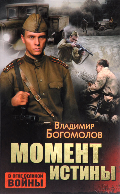 Слушайте бесплатные аудиокниги на русском языке | Audiobukva.ru Богомолов Владимир – Момент истины (В августе сорок четвертого...) Слушайте бесплатные аудиокниги на русском языке | Audiobukva.ru Богомолов Владимир – Момент истины (В августе сорок четвертого...)