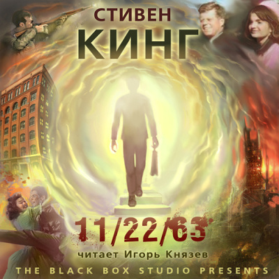 Слушайте бесплатные аудиокниги на русском языке | Audiobukva.ru Кинг Стивен – 11-22-63