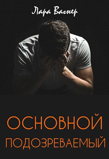 Слушайте бесплатные аудиокниги на русском языке | Audiobukva.ru Вагнер Лара – Основной подозреваемый