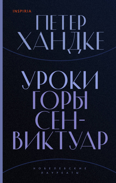 Слушайте бесплатные аудиокниги на русском языке | Audiobukva.ru Хандке Петер – Уроки горы Сен-Виктуар