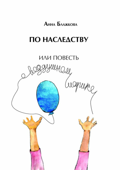 Слушайте бесплатные аудиокниги на русском языке | Audiobukva.ru Блажкова Анна – По наследству