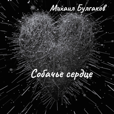 Слушайте бесплатные аудиокниги на русском языке | Audiobukva.ru Булгаков Михаил – Собачье сердце