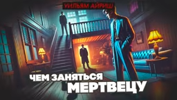 Слушайте бесплатные аудиокниги на русском языке | Audiobukva.ru Айриш Уильям – Чем заняться мертвецу Слушайте бесплатные аудиокниги на русском языке | Audiobukva.ru Айриш Уильям – Чем заняться мертвецу
