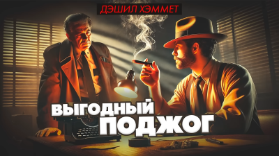 Слушайте бесплатные аудиокниги на русском языке | Audiobukva.ru Хэммет Дэшил – Выгодный поджог