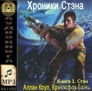 Слушайте бесплатные аудиокниги на русском языке | Audiobukva.ru Коул Аллан, Банч Кристофер - Стэн