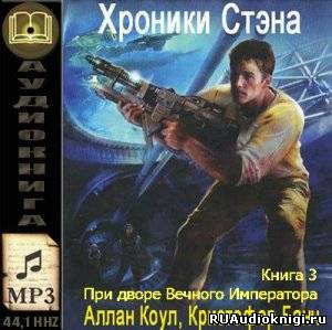 Слушайте бесплатные аудиокниги на русском языке | Audiobukva.ru Коул Аллан, Банч Кристофер - При дворе Вечного Императора