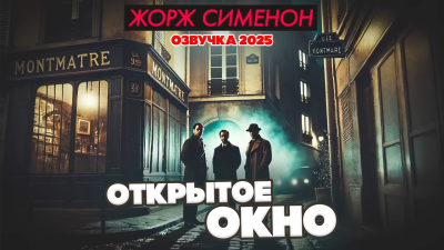 Слушайте бесплатные аудиокниги на русском языке | Audiobukva.ru Сименон Жорж – Открытое окно