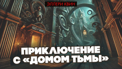 Слушайте бесплатные аудиокниги на русском языке | Audiobukva.ru Квин Эллери – Приключение с «Домом Тьмы»