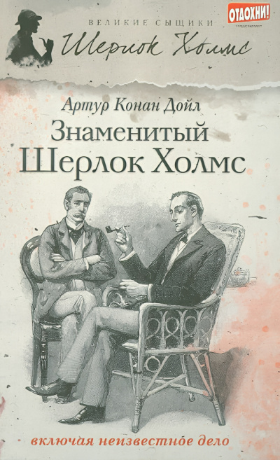 Слушайте бесплатные аудиокниги на русском языке | Audiobukva.ru Дойл Артур Конан – Загадочное Дело Рейгетских Помещиков Шерлока Холмса