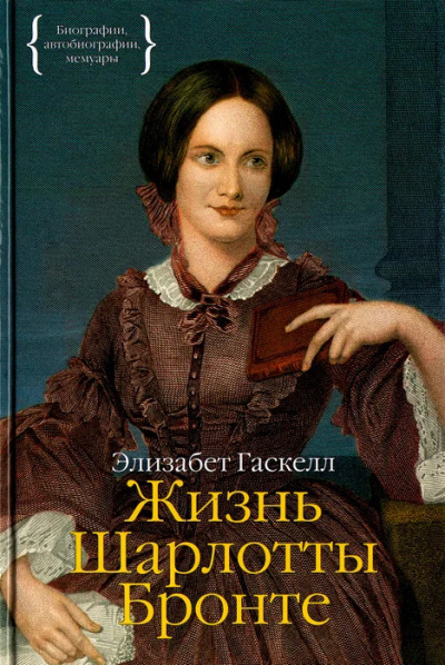 Слушайте бесплатные аудиокниги на русском языке | Audiobukva.ru Гаскелл Элизабет – Жизнь Шарлотты Бронте. Часть 1 Слушайте бесплатные аудиокниги на русском языке | Audiobukva.ru Гаскелл Элизабет – Жизнь Шарлотты Бронте. Часть 1
