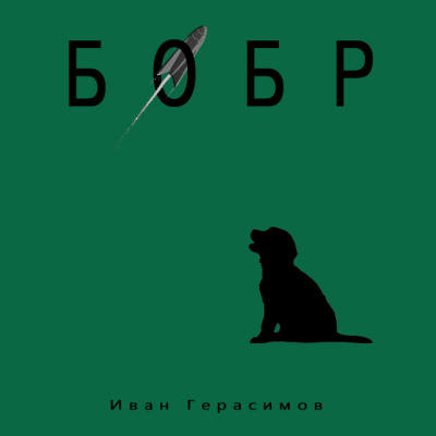 Слушайте бесплатные аудиокниги на русском языке | Audiobukva.ru Герасимов Иван – Бобр Слушайте бесплатные аудиокниги на русском языке | Audiobukva.ru Герасимов Иван – Бобр