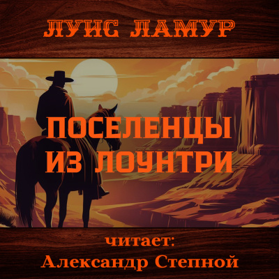 Слушайте бесплатные аудиокниги на русском языке | Audiobukva.ru Ламур Луис – Поселенцы из Лоунтри Слушайте бесплатные аудиокниги на русском языке | Audiobukva.ru Ламур Луис – Поселенцы из Лоунтри