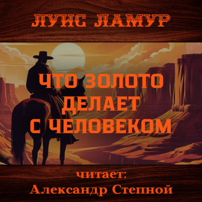 Слушайте бесплатные аудиокниги на русском языке | Audiobukva.ru Ламур Луис – Что золото делает с человеком