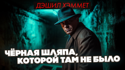 Слушайте бесплатные аудиокниги на русском языке | Audiobukva.ru Хэммет Дэшил – Чёрная шляпа, которой не было