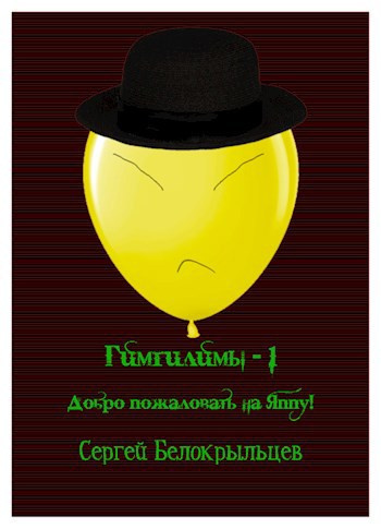 Слушайте бесплатные аудиокниги на русском языке | Audiobukva.ru Белокрыльцев Сергей – Гимгилимы - 1: Добро пожаловать на Яппу