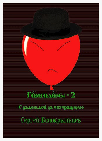 Слушайте бесплатные аудиокниги на русском языке | Audiobukva.ru Белокрыльцев Сергей – Гимгилимы - 2: С надеждой на возвращение
