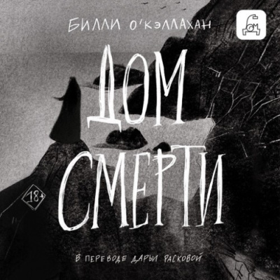 Слушайте бесплатные аудиокниги на русском языке | Audiobukva.ru ОКэллахан Билли – Дом смерти
